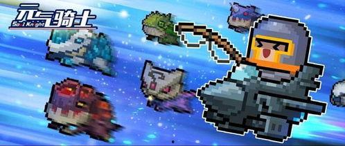 最新爆料元气骑士,最新爆料揭示游戏背后神秘故事  第2张