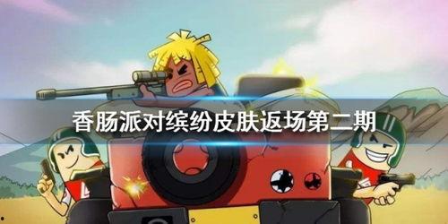 香肠派对ss5最新爆料皮肤,全新皮肤惊艳亮相，带你领略独特魅力  第1张